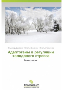 Adaptogeny v regulyatsii kholodovogo stressa