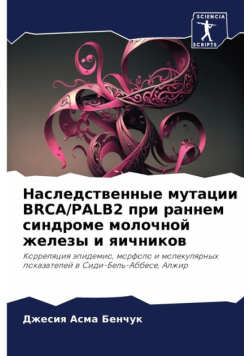 Наследственные Мутации Brca/palb2 При Раннем Синдроме Молочной Железы И Яичников