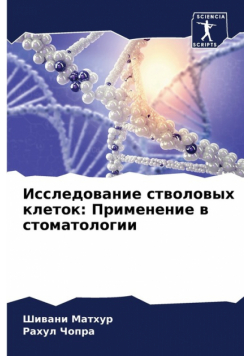 Исследование стволовых клеток