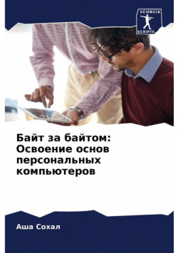 Байт за байтом