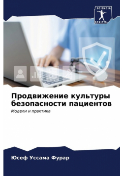 Продвижение культуры безопасности пациентов