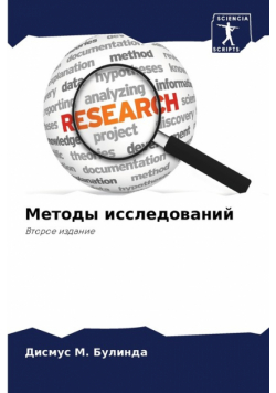 Методы исследований