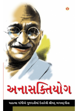 Anasakti Yoga in Gujarati (અનાસક્તિયોગ)