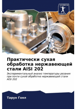 Практически Сухая Обработка Нержавеющей Стали Aisi 202