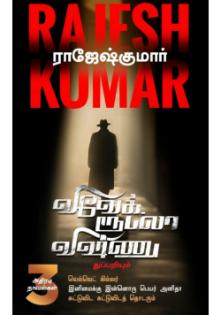 Velvet Killer  Inimaikku Innoru Peyar Anitha  Suttuvida Suttuvidath Thodarum ( 3 Novel Combo )
