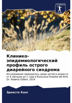 Клинико-эпидемиологический профиль острого диарейного синдрома