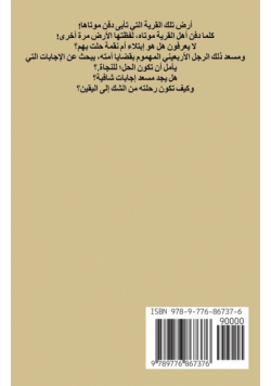 الأرضُ لا تدفنُ موتاها
