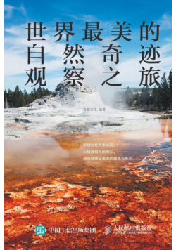 世界最美的自然奇迹观察之旅