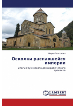 Oskolki Raspavsheysya Imperii