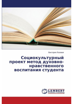 Sotsiokul'turnyy proekt metod dukhovno-nravstvennogo vospitaniya studenta
