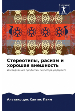 Стереотипы, расизм и хорошая внешность