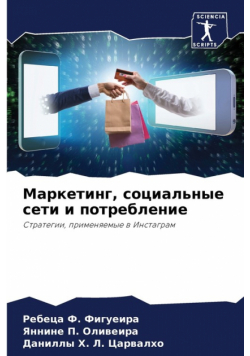 Маркетинг, социальные сети и потребление