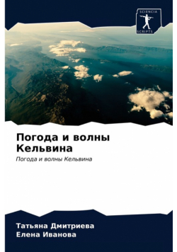 Погода и волны Кельвина