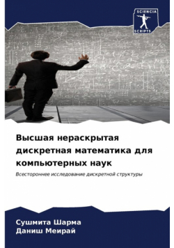 Высшая нераскрытая дискретная математика для компьютерных наук
