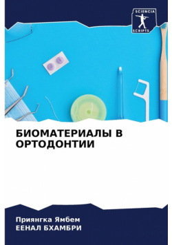 БИОМАТЕРИАЛЫ В ОРТОДОНТИИ