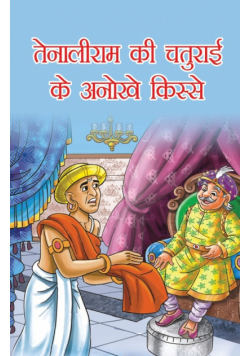 Tenaliram Ke Chaturai Ke Anokhe Kissey (तेनालीराम की चतुराई के अनोखे किस्से)