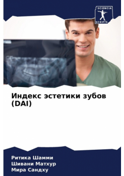 Индекс Эстетики Зубов (Dai)