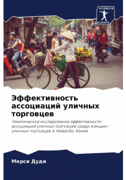 Эффективность ассоциаций уличных торговцев