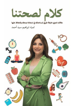 كلام لصحتنا
