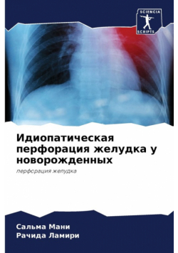 Идиопатическая перфорация желудка у новорожденных