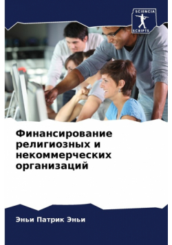 Финансирование религиозных и некоммерческих организаций