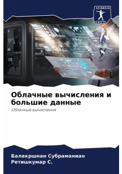Облачные вычисления и большие данные