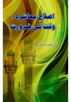 Islaah-e-Moashira - Waqt ki Zaroorat