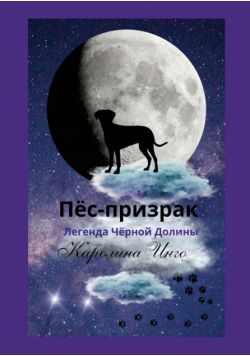 Пёс-призрак