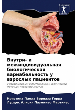 Внутри- и межиндивидуальная биологическая вариабельность у взрослых пациентов