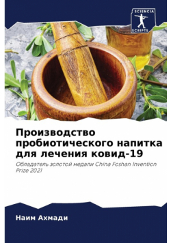 Производство пробиотического напитка для лечения ковид-19