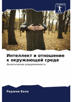 Интеллект и отношение к окружающей среде