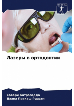 Лазеры в ортодонтии