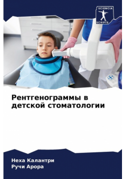 Рентгенограммы в детской стоматологии