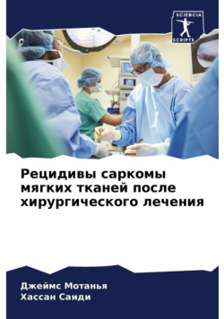 Рецидивы саркомы мягких тканей после хирургического лечения