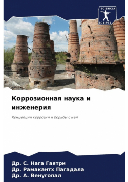 Коррозионная наука и инженерия
