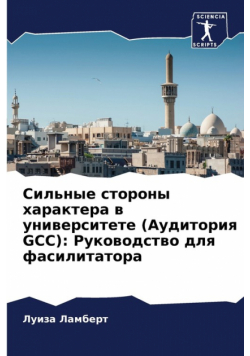 Сильные Стороны Характера В Университете (Аудитория Gcc)