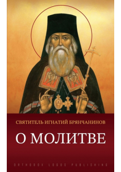О молитве