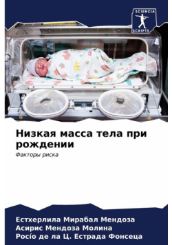 Низкая масса тела при рождении