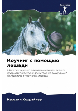 Коучинг с помощью лошади