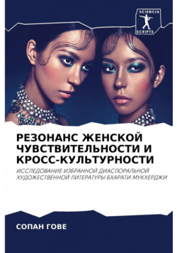 РЕЗОНАНС ЖЕНСКОЙ ЧУВСТВИТЕЛЬНОСТИ И КРОСС-КУЛЬТУРНОСТИ