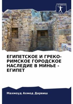 ЕГИПЕТСКОЕ И ГРЕКО-РИМСКОЕ ГОРОДСКОЕ НАСЛЕДИЕ В МИНЬЕ - ЕГИПЕТ