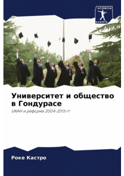 Университет и общество в Гондурасе