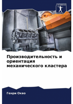 Производительность и ориентация механического кластера