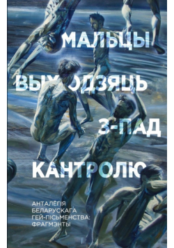 Мальцы выходзяць з-пад кантролю