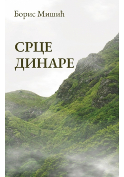 Srce Dinare