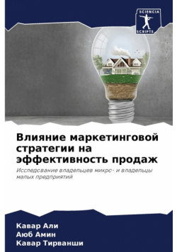 Влияние маркетинговой стратегии на эффективность продаж
