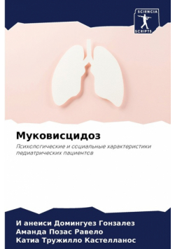 Муковисцидоз