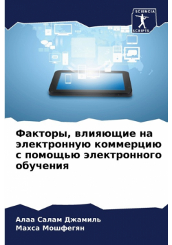 Факторы, влияющие на электронную коммерцию с помощью электронного обучения