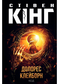 Долорес Клейборн