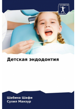 Детская эндодонтия